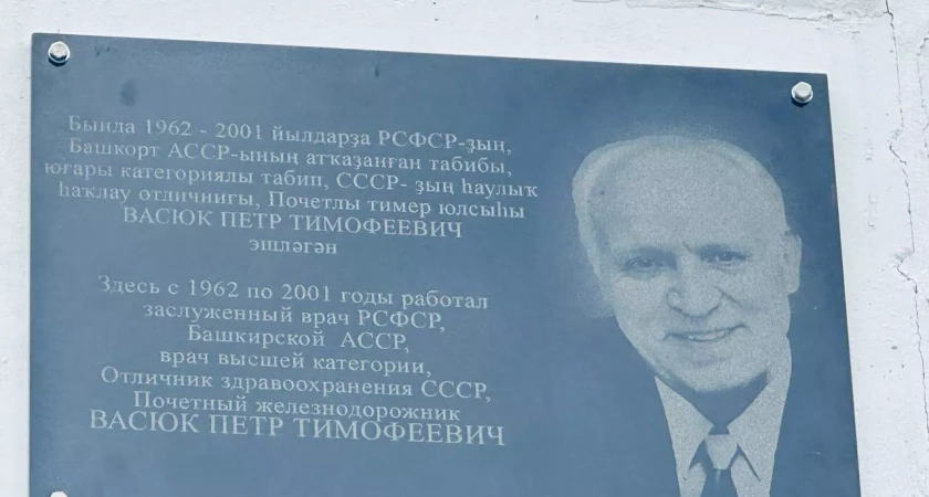 В Уфе открыли мемориальную доску врачу Петру Васюку