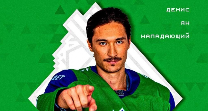 «Салават Юлаев» продлил контракт с нападающим Денисом Яном на сезон