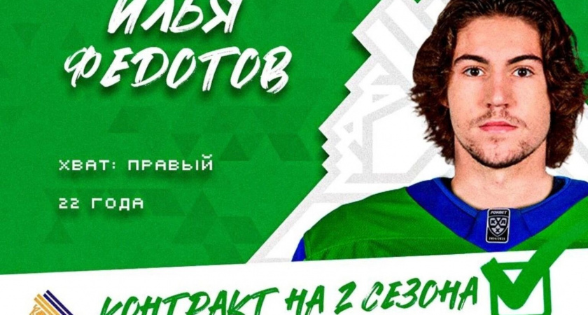"Салават Юлаев" подписал контракт с нападающим Ильей Федотовым