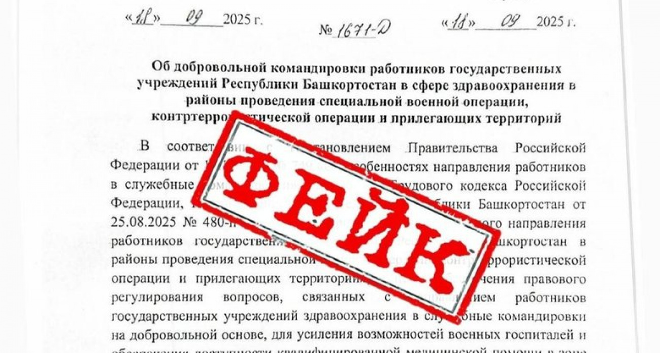 Минздрав Башкирии опроверг фейковую рассылку о принудительной мобилизации медиков в зону СВО