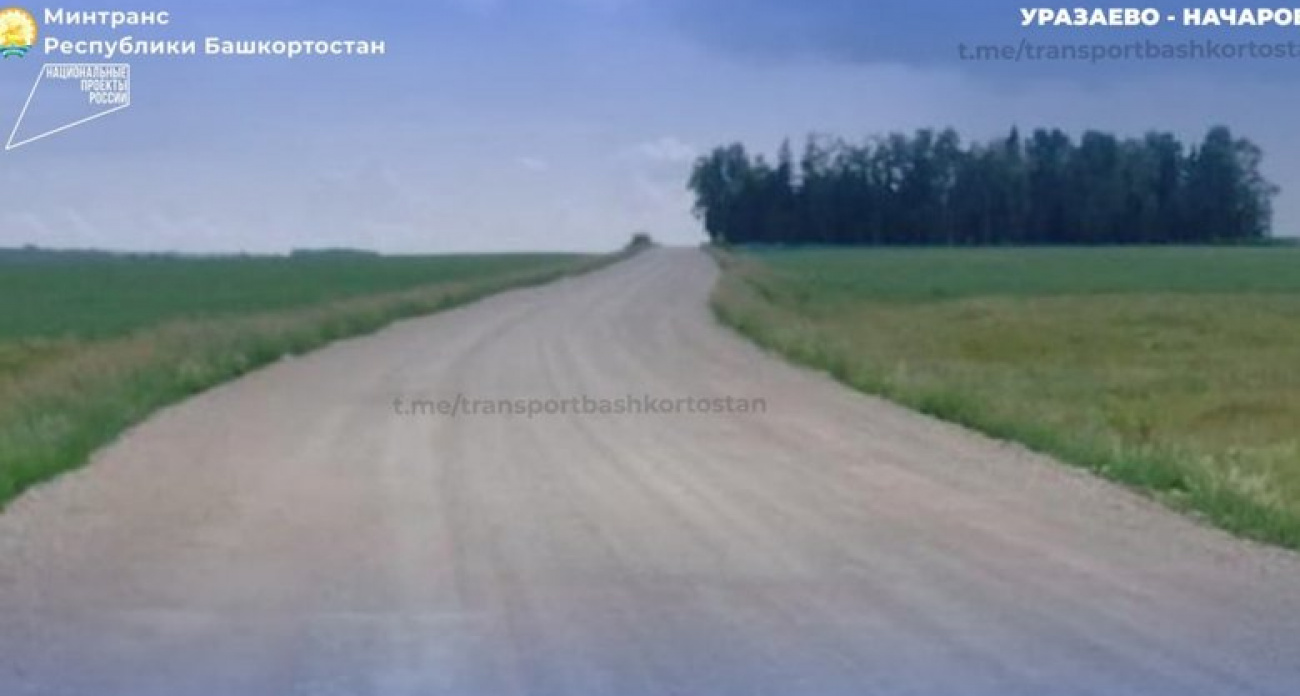 В Башкирии за 60 млн рублей отремонтировали 4 км "фонящей" дороги для 1,5 тысяч жителей