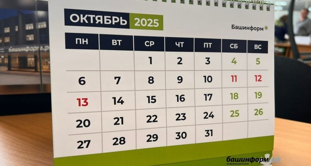Башкирцы получат трёхдневные выходные: рабочий день 10 октября сократят на час