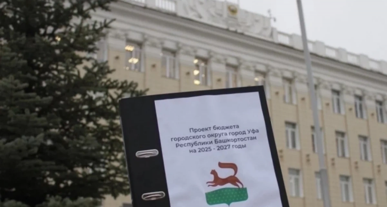 Бюджет Уфы на 2026 год: 44,5 млрд рублей под вопросом до решения Башкирии