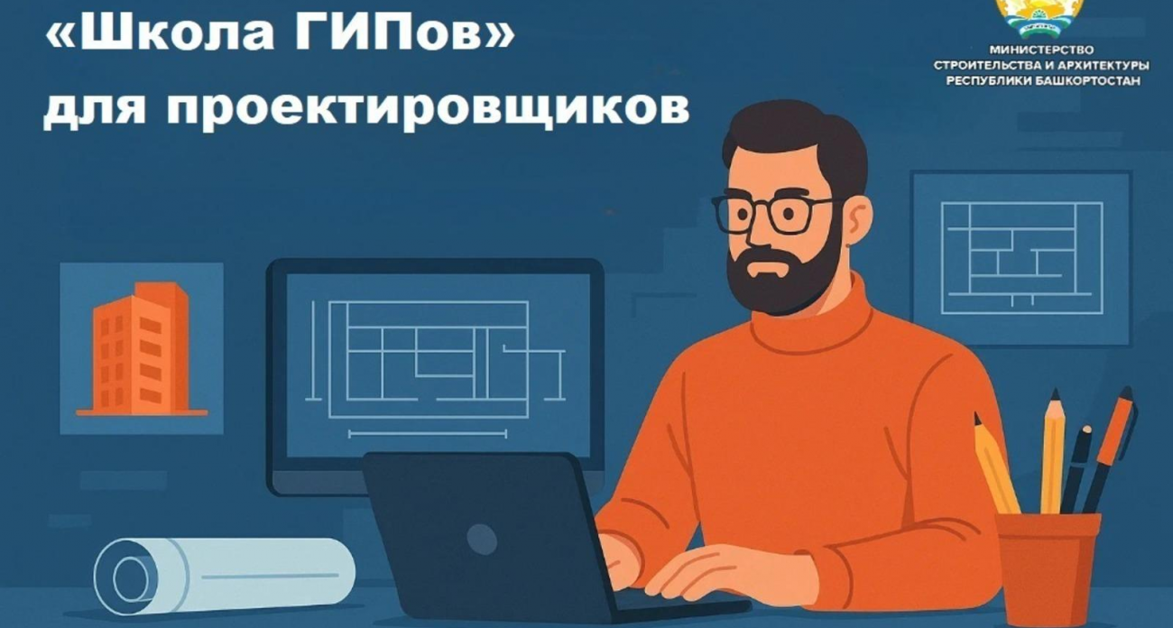 В Башкирии запускают «Школу ГИПов»: 40 и 80 часов обучения BIM-технологиям и цифровизации