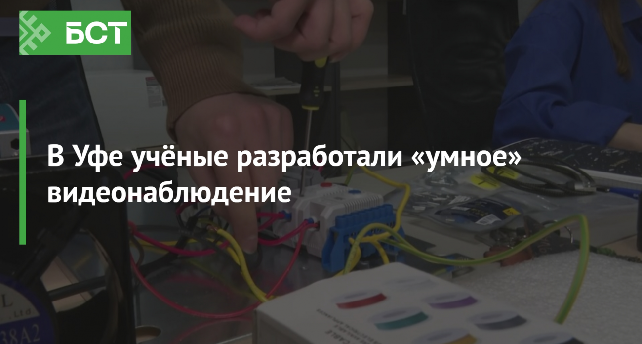Учёные Уфы создали «умное» видеонаблюдение для города будущего