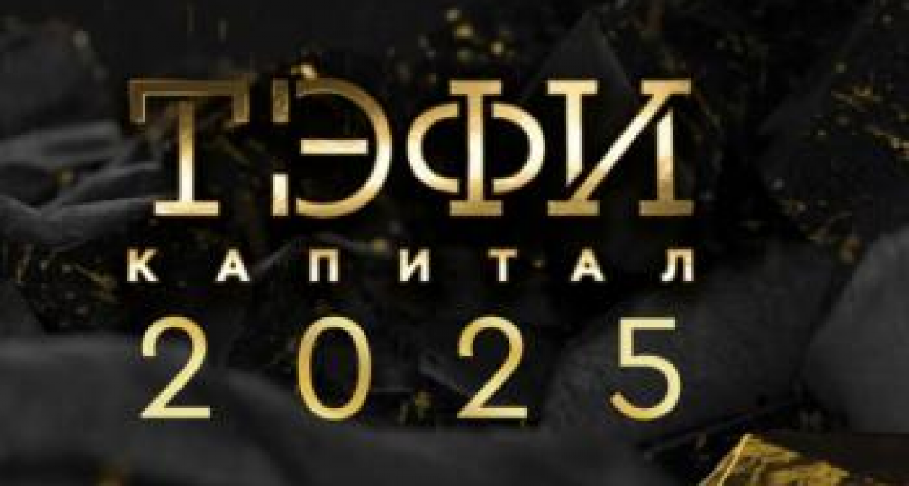 212 работ из 19 городов: в Уфе разыграют «ТЭФИ-Капитал» в десяти номинациях