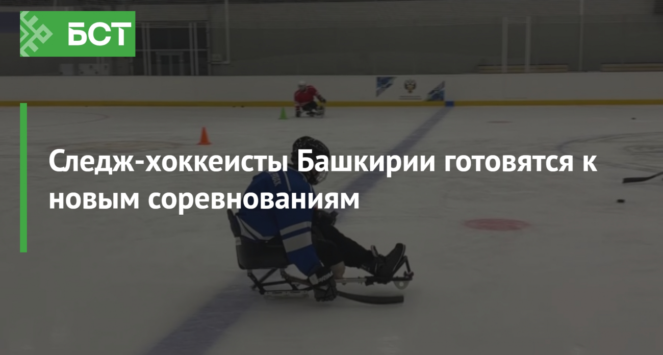 10 следж-хоккеистов Башкирии прошли «Лигу героев» с ветеранами СВО и метят на четвертый этап