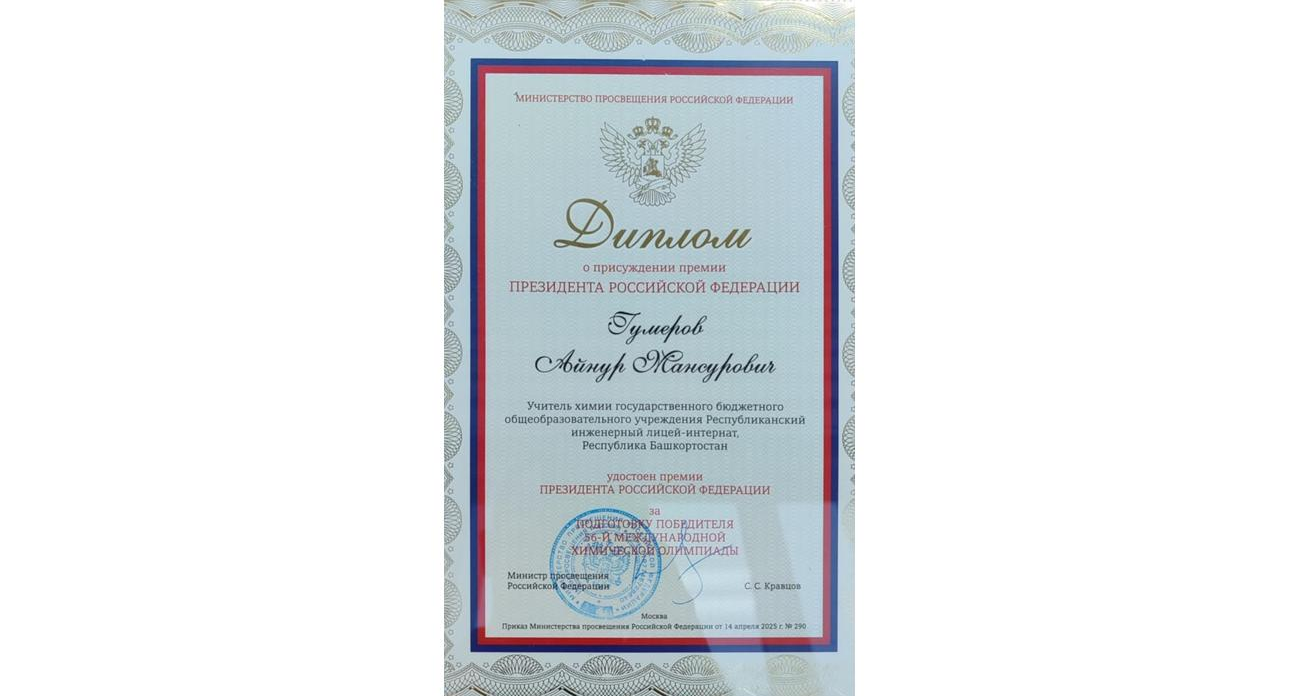 Двукратный чемпион мира по химии из Башкирии получил премию Президента РФ вместе с наставниками