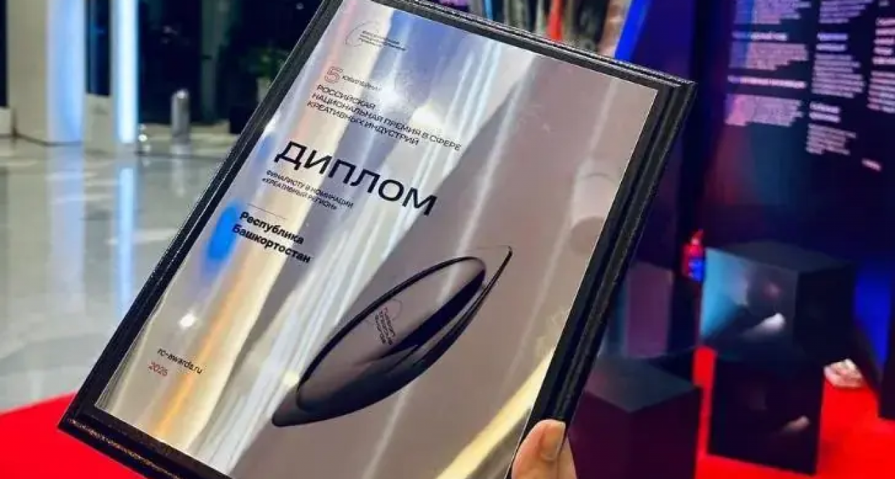 Башкортостан прорвался в финал национальной премии по креативным индустриям благодаря инициативе Хабирова