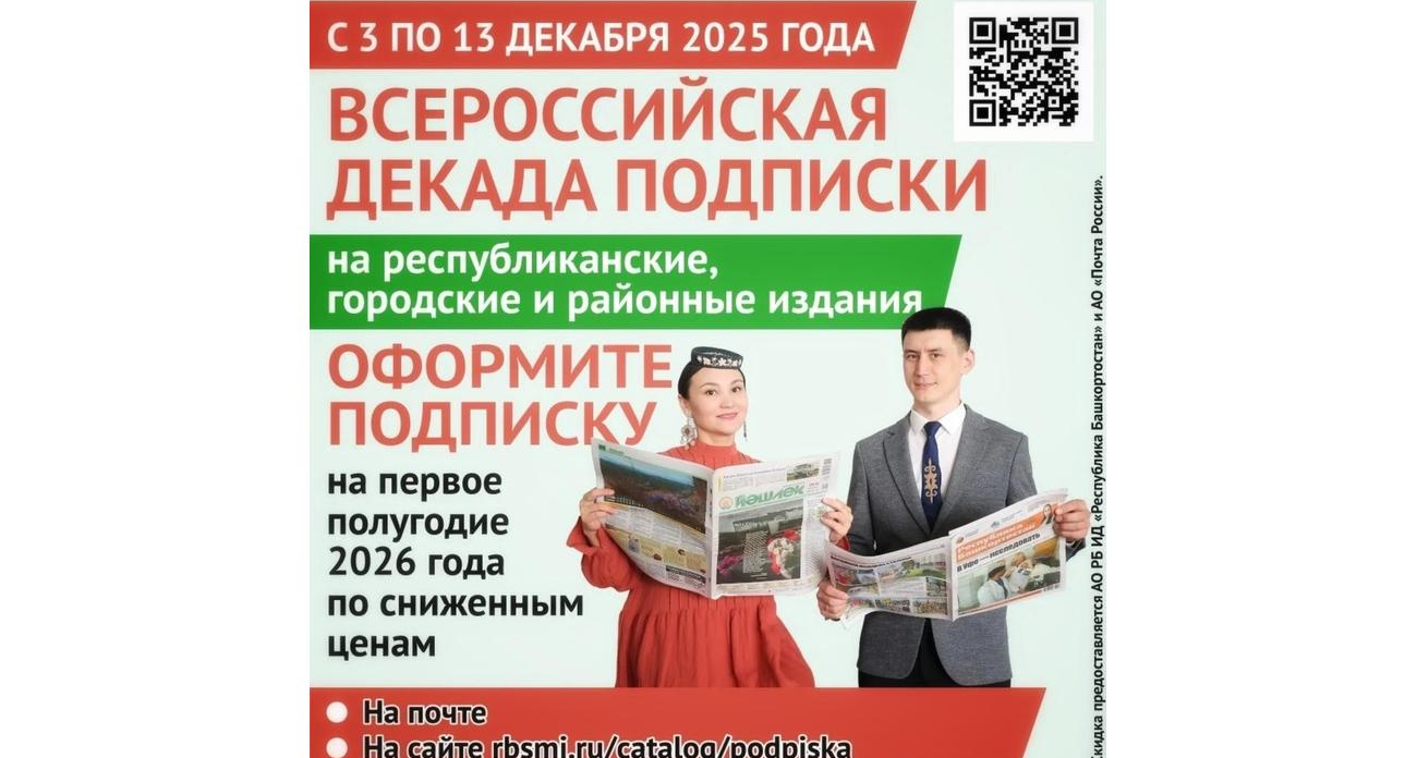 Скидка на «Уфимские нивы» до 13 декабря: подпишись и выиграй ценные призы в январе