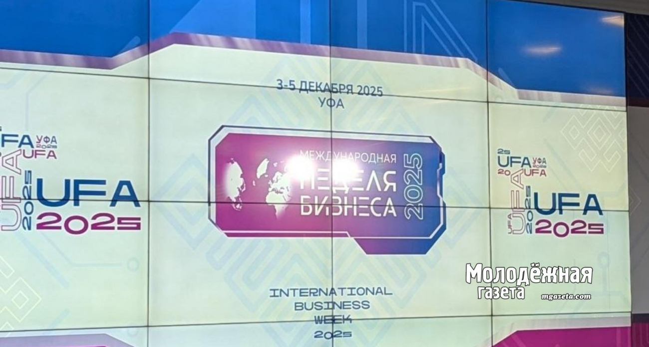 Уфимский форум стал местом, где рождаются законы: как Международная неделя бизнеса меняет правила игры