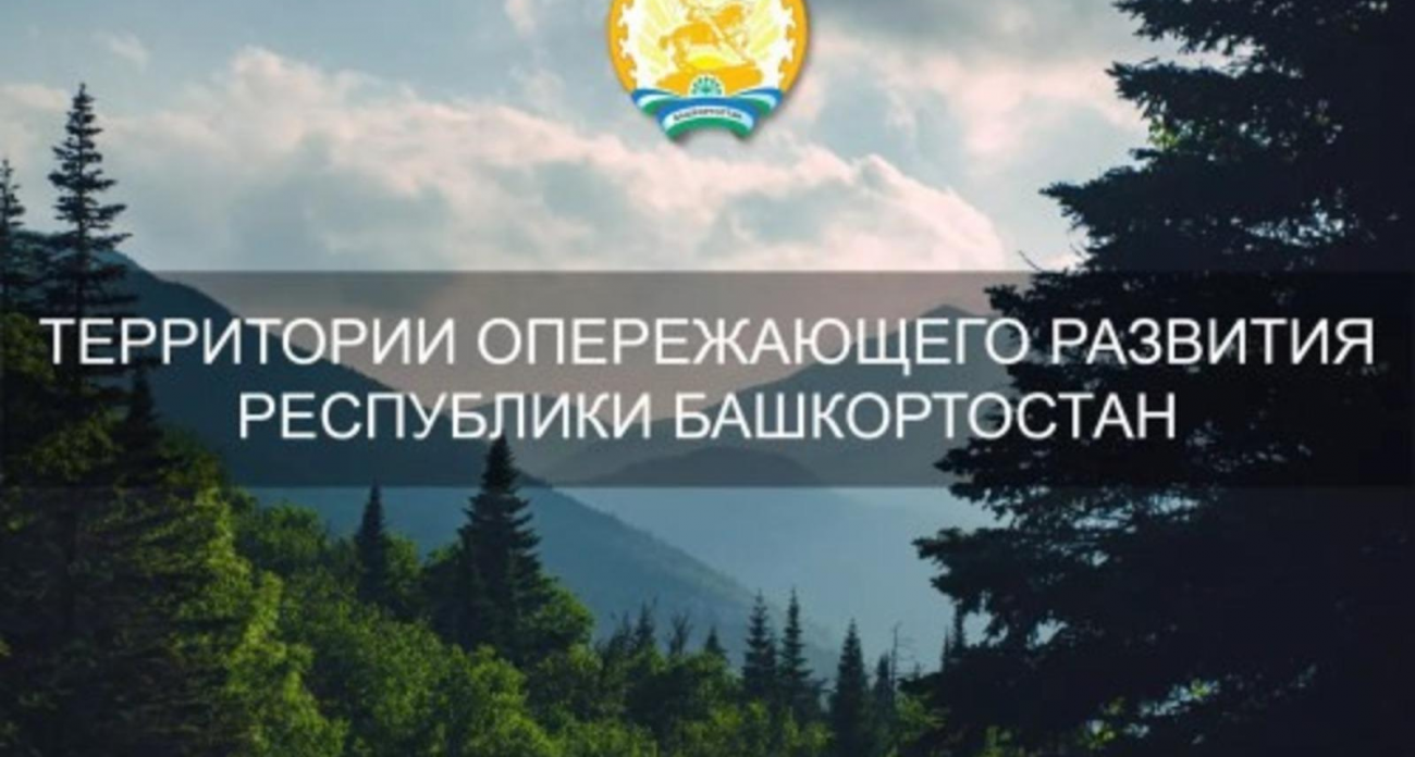 Башкирия привлекла 4 млрд рублей за 9 месяцев: резиденты ТОР оценили инфраструктуру на 4,9 балла