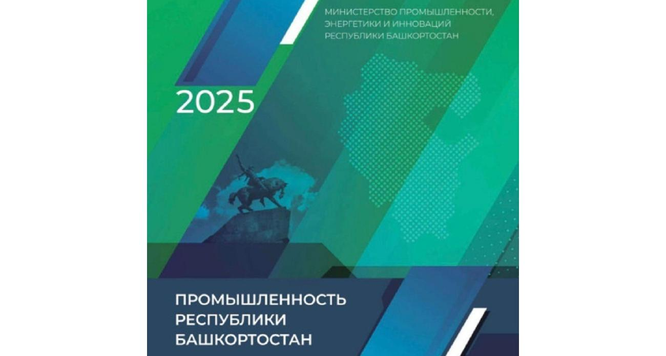 Башкирия создала каталог из семи отраслей промышленности для продвижения