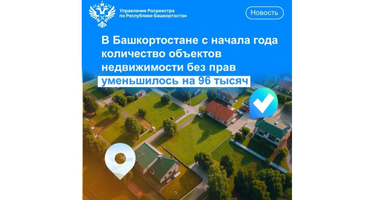 Башкирия за год упорядочила 96 тысяч объектов неучтенной недвижимости
