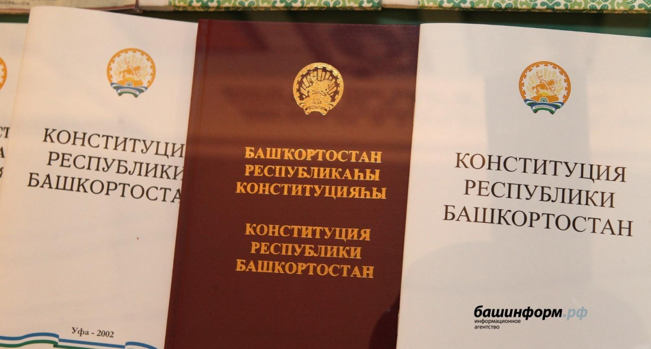 Башкортостан отмечает 31 год своей Конституции: четвёртый Основной закон республики