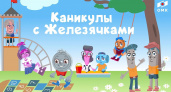 ОМК запустила квест-бот с героями "Железячками" для детей металлургов на каникулах