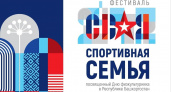 В Уфе 9 августа впервые пройдет фестиваль "СВОя спортивная семьЯ" для участников СВО и их близких