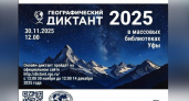 Уфимцы смогут проверить свои знания на «Географическом диктанте-2025» 30 ноября