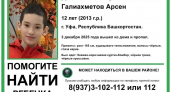 12-летний Арсен Галиахметов не вернулся домой 3 декабря: волонтеры просят уфимцев проверить подъезды и дворы
