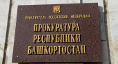 Прокуратура Башкирии пресекла 5 тысяч внеплановых проверок бизнеса