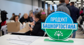 За 13 лет знак «Продукт Башкортостана» получили 36 тысяч товаров