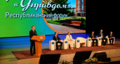 Форум «Управдом» в Уфе: от онлайн-собраний до секретов капремонта