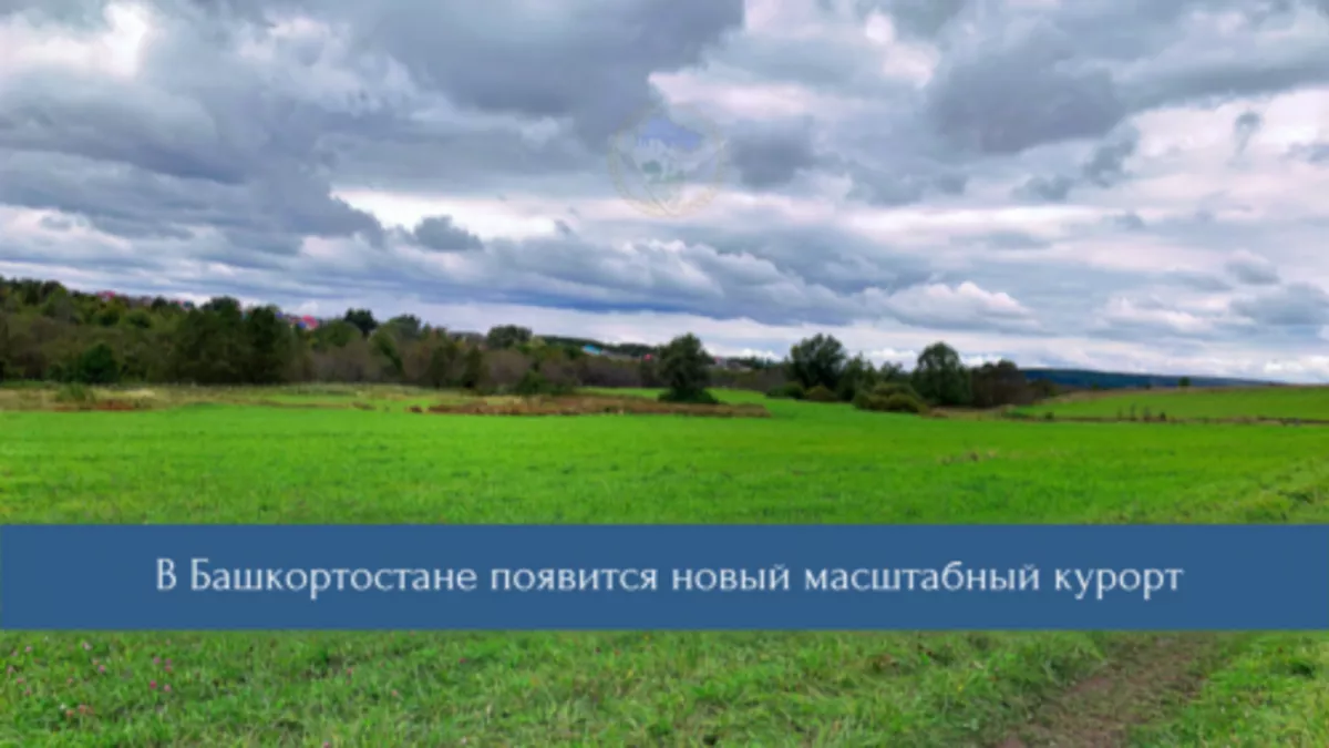 На 11,73 гектарах в Башкирии появится всесезонный курорт