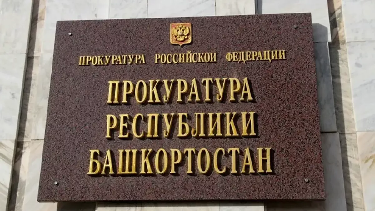 Прокуратура Башкирии пресекла 5 тысяч внеплановых проверок бизнеса