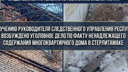 Глава СК Башкирии лично возбудил дело о падающих кирпичах в Стерлитамаке